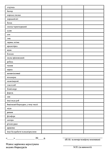 Report on the volume of catch of aquatic biological resources | PrintTo: Звіт про обсяги вилову водних біоресурсів на Printto.ua