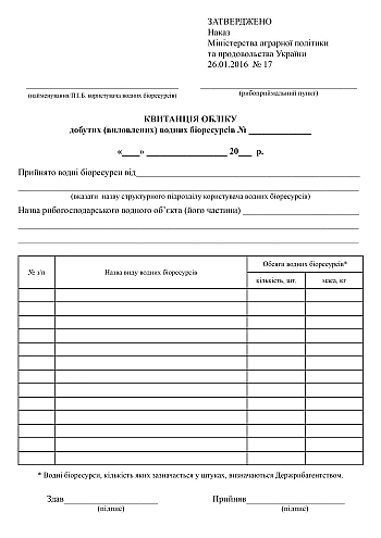 Receipt for accounting of extracted (caught) aquatic biological resources | PrintTo: Квитанція обліку добутих (виловлених) водних біоресурсів на Printto.ua