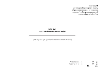 Journal of issuance of certificates to officials | PrintTo: Журнал выдачи удостоверений должностным лицам на Printto.ua