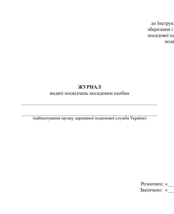 Journal of issuance of certificates to officials | PrintTo: