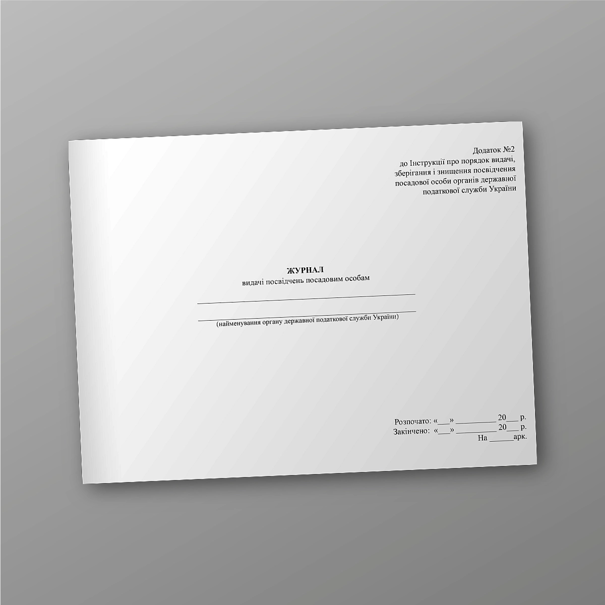 Journal of issuance of certificates to officials | PrintTo: