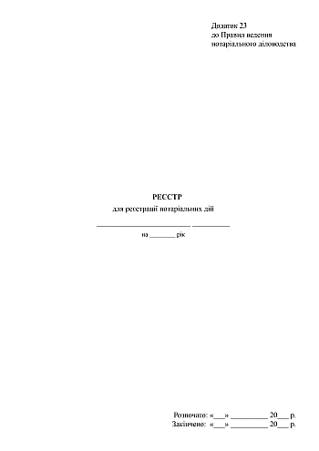 Register for registration of notarial acts | PrintTo: Реестр для регистрации нотариальных действий на Printto.ua
