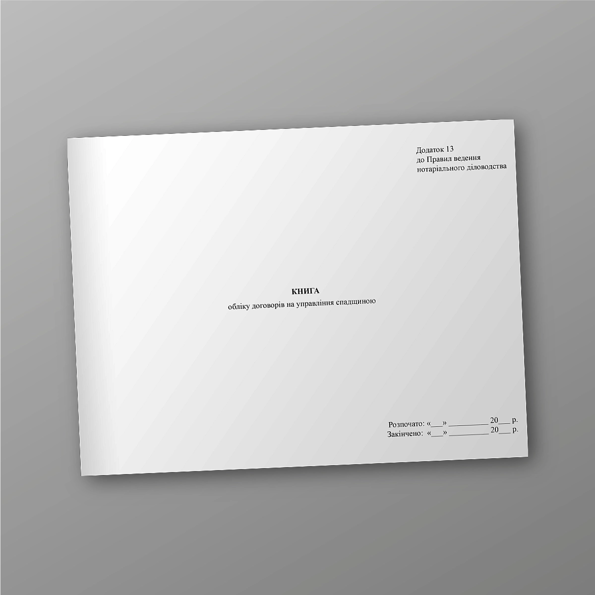 Book of records of inheritance management contracts | PrintTo: