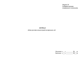 Journal of registers for registration of notarial acts | PrintTo: Журнал обліку реєстрів для реєстрації нотаріальних дій на Printto.ua