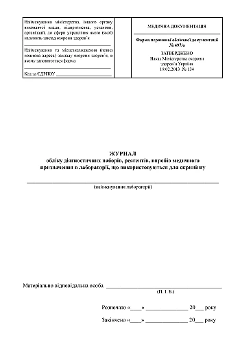 Journal of accounting for diagnostic kits, reagents, medical products in the laboratory used for screening | PrintTo: Журнал обліку діагностичних наборів, реагентів, виробів медичного призначення в лабораторії, що використовуються для скринінгу на Printto.ua