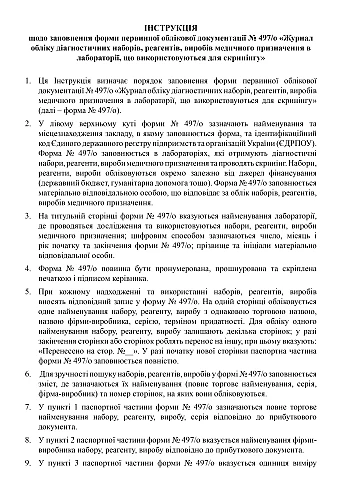 Journal of accounting for diagnostic kits, reagents, medical products in the laboratory used for screening | PrintTo: Журнал обліку діагностичних наборів, реагентів, виробів медичного призначення в лабораторії, що використовуються для скринінгу на Printto.ua