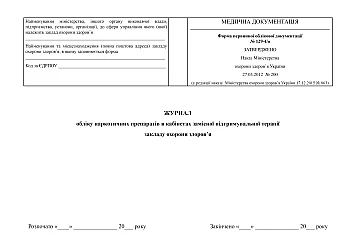 Narcotic drug registration journal in substitution maintenance therapy rooms of a healthcare facility | PrintTo: Журнал обліку наркотичних препаратів в кабінетах замісної підтримувальної терапії закладу охорони здоров'я на Printto.ua