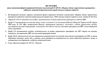 Narcotic drug registration journal in substitution maintenance therapy rooms of a healthcare facility | PrintTo: Журнал обліку наркотичних препаратів в кабінетах замісної підтримувальної терапії закладу охорони здоров'я на Printto.ua