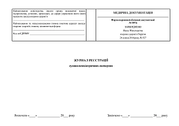 Журнал реєстрації судово-психіатричних експертиз на Printto.ua