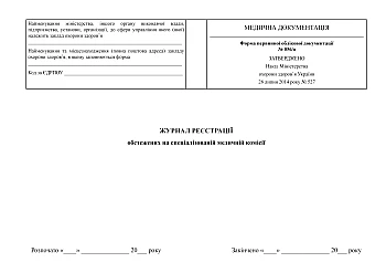 Registration log of those examined by a specialized medical commission на Printto.ua