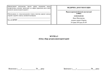 Retroplacental blood collection log | PrintTo: Журнал обліку збору ретроплацентарної крові на Printto.ua