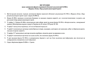 Retroplacental blood collection log | PrintTo: Журнал обліку збору ретроплацентарної крові на Printto.ua