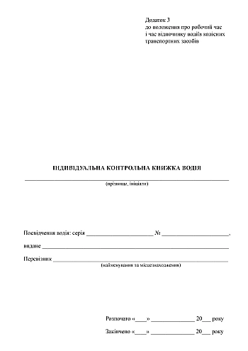 Індивідуальна контрольна книжка водія на Printto.ua