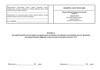 Journal of registration of blood plasma samples for testing for the presence of nucleic acids of pathogens of blood-borne infections and the results of research using the NAT method на Printto.ua