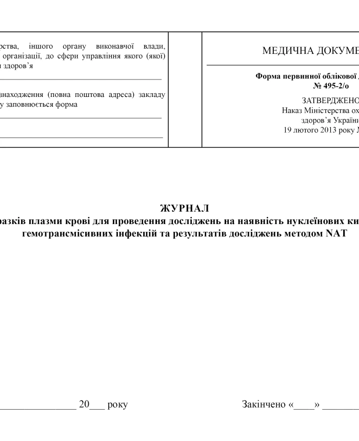 Journal of registration of blood plasma samples for testing for the presence of nucleic acids of pathogens of blood-borne infections and the results of research using the NAT method | PrintTo: Journal of registration of blood plasma samples for testing for the presence of nucleic acids of pathogens of blood-borne infections and the results of research using the NAT method | PrintTo: