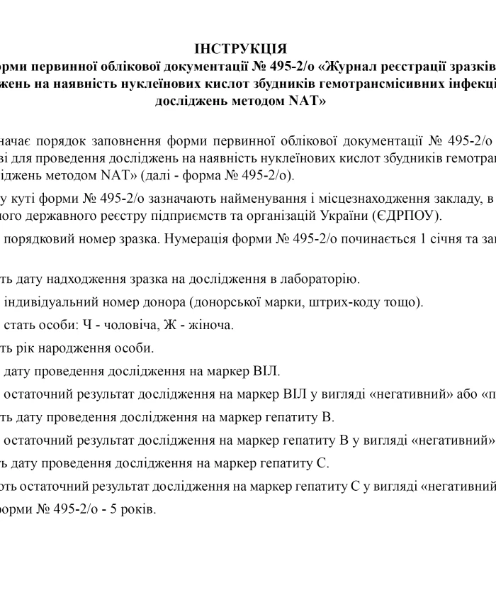 Journal of registration of blood plasma samples for testing for the presence of nucleic acids of pathogens of blood-borne infections and the results of research using the NAT method | PrintTo: Journal of registration of blood plasma samples for testing for the presence of nucleic acids of pathogens of blood-borne infections and the results of research using the NAT method | PrintTo: