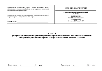 Journal of registration of blood serum samples for screening tests for the presence of serological markers of blood-borne infections and results of studies using ICHLA/ELISA methods | PrintTo: Журнал реєстрації зразків сироваток крові для проведення скринінгових досліджень на наявність серологічних маркерів гемотрансмісивних інфекцій та результатів досліджень методами ІХЛА/ІФА на Printto.ua