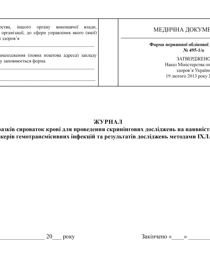 Journal of registration of blood serum samples for screening tests for the presence of serological markers of blood-borne infections and results of studies using ICHLA/ELISA methods | PrintTo: Journal of registration of blood serum samples for screening tests for the presence of serological markers of blood-borne infections and results of studies using ICHLA/ELISA methods | PrintTo:
