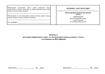 Logbook of registration of voluntary pre- and post-test counseling in connection with HIV testing | PrintTo: Журнал реєстрації добровільного перед- та післятестового консультування у зв'язку з тестуванням на ВІЛ-інфекцію на Printto.ua