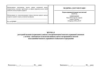 Journal of registration of issued (received) certificates for the appointment and payment of state assistance in connection with pregnancy and childbirth to women not insured in the system of mandatory state social insurance на Printto.ua