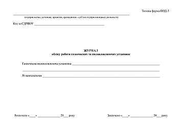 Журнал обліку роботи газоочисних та пиловловлюючих установок на Printto.ua