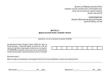 Journal form for keeping records of inventories | PrintTo: Журнал форма ведения учета товарных запасов на Printto.ua