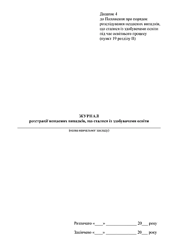 Logbook of accidents that occurred with students | PrintTo: Logbook of accidents that occurred with students на Printto.ua