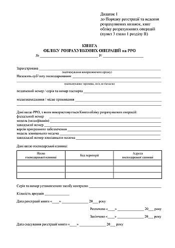 Book of accounting of settlement operations on the RRO | PrintTo: Книга учета расчетных операций на РРО на Printto.ua