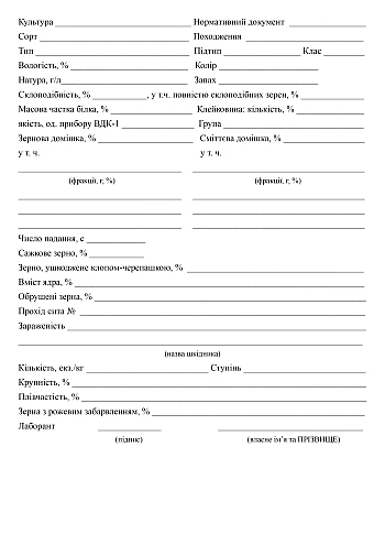 Grain laboratory test card | PrintTo: Grain laboratory test card на Printto.ua