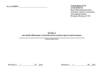 Journal of registration of laboratory tests during grain drying in grain dryers | PrintTo: Журнал реєстрації лабораторних досліджень під час сушіння зерна на зерносушарках на Printto.ua