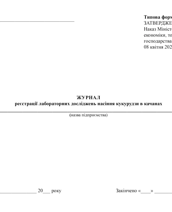 Journal of registration of laboratory tests of corn seeds in cobs | PrintTo: