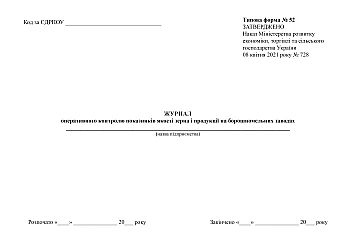 Журнал оперативного контролю показників якості зерна і продукції на борошномельних заводах на Printto.ua