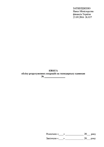 Book of accounting of settlement transactions per business unit, Form 2 (without hologram) | PrintTo: Книга учета расчетных операций на хозяйственную единицу, Форма 2 (без голограммы) на Printto.ua