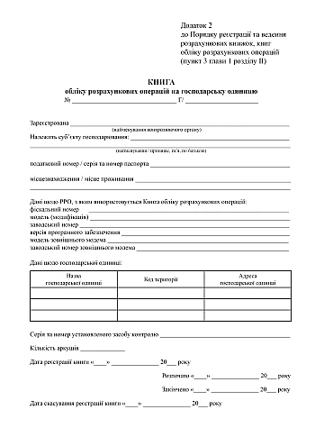 Book of accounting of settlement transactions per business unit, Form 2 (without hologram) | PrintTo: Книга учета расчетных операций на хозяйственную единицу, Форма 2 (без голограммы) на Printto.ua