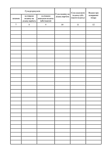 Book of accounting of settlement transactions per business unit, Form 2 (without hologram) | PrintTo: Книга учета расчетных операций на хозяйственную единицу, Форма 2 (без голограммы) на Printto.ua