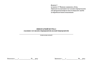 Inventory journal of reference test strains of microorganisms of the collection of microorganisms | PrintTo: Інвентарний журнал еталонних тест-штамів мікроорганізмів колекції мікроорганізмів на Printto.ua