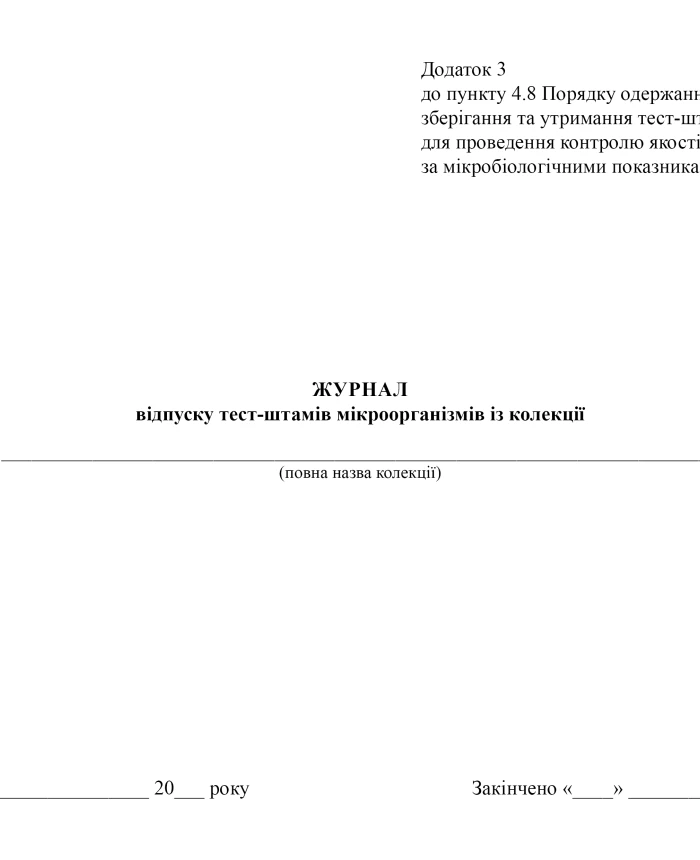 Journal of release of test strains of microorganisms from the collection | PrintTo: Journal of release of test strains of microorganisms from the collection | PrintTo: