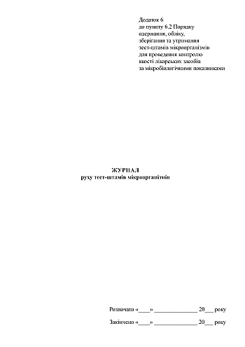 Log of movement of test strains of microorganisms на Printto.ua