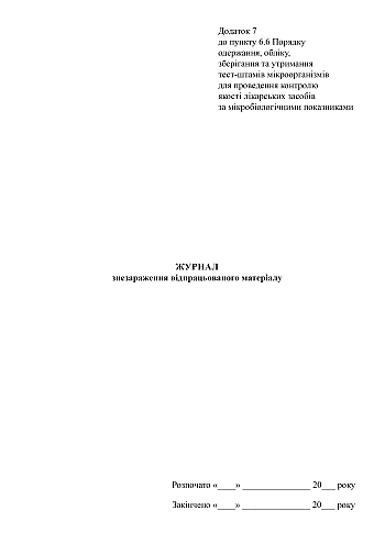Waste material decontamination log | PrintTo: Журнал знезараження відпрацьованого матеріалу на Printto.ua