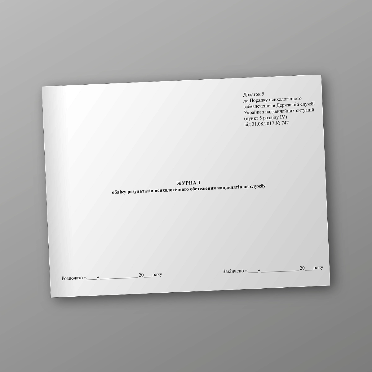 Journal of the results of the psychological examination of candidates for service | PrintTo: