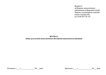 Journal of recording the results of psychological examination of candidates for training | PrintTo: Journal of recording the results of psychological examination of candidates for training на Printto.ua