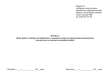 Journal of work with persons in the personnel reserve for appointment to higher positions (for consideration at the meeting of the certification commission) | PrintTo: Журнал учета работы с лицами, состоящими в кадровом резерве для назначения на высшие должности (для рассмотрения на заседании аттестационной комиссии) на Printto.ua