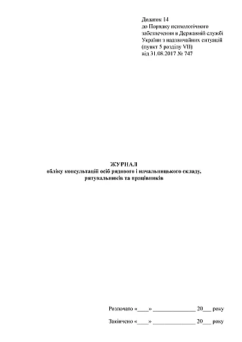Logbook of consultations of rank and file and superiors, rescuers and employees на Printto.ua