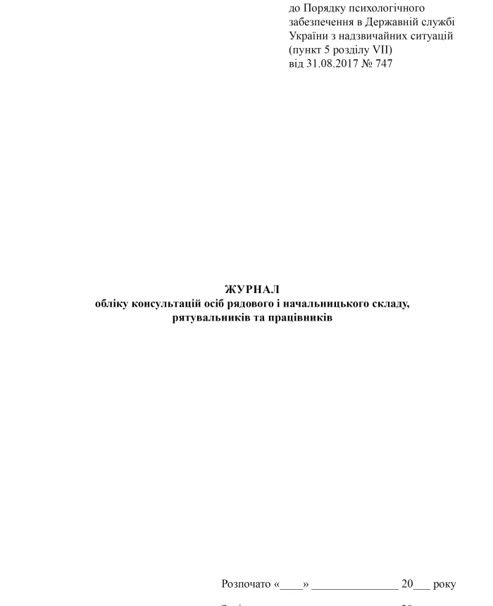 Logbook of consultations of rank and file and superiors, rescuers and employees | PrintTo: