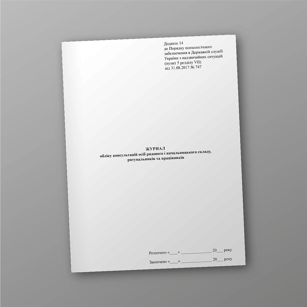 Logbook of consultations of rank and file and superiors, rescuers and employees | PrintTo: