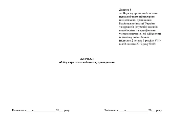 Psychological support card registration journal | PrintTo: Журнал обліку карт психологічного супроводження на Printto.ua