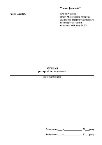 Cleaning log | PrintTo: Журнал регистрации актов зачистки на Printto.ua