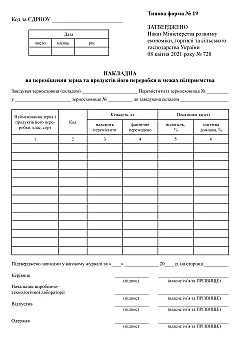 Invoice for the movement of grain and its processing products within the enterprise | PrintTo: