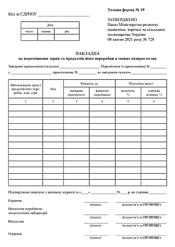 Invoice for the movement of grain and its processing products within the enterprise | PrintTo: Накладна на переміщення зерна та продуктів його переробки в межах підприємства на Printto.ua