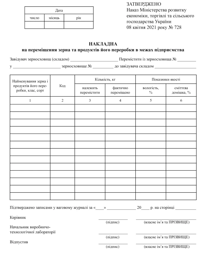Invoice for the movement of grain and its processing products within the enterprise | PrintTo: